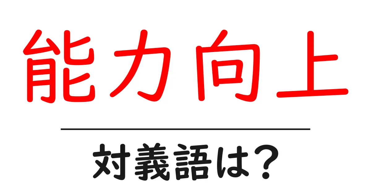 能力向上の対義語・反対語を使用例を交えて分かりやすく解説!
