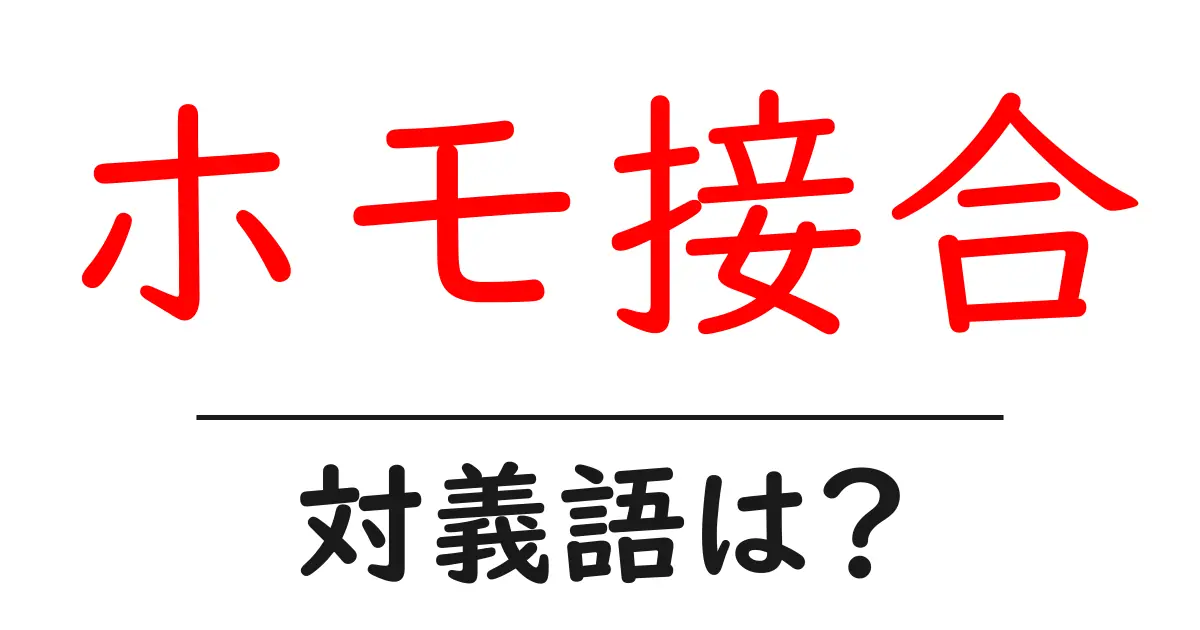 ホモ接合の対義語・反対語を使用例を交えて分かりやすく解説!