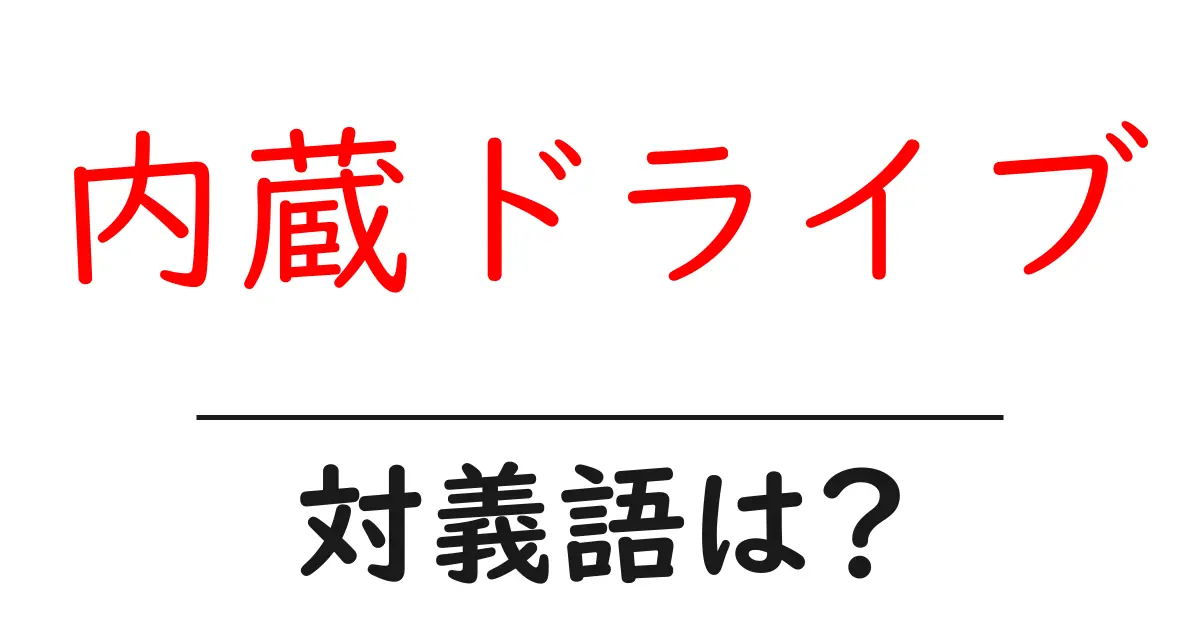内蔵ドライブの対義語・反対語を使用例を交えて分かりやすく解説!