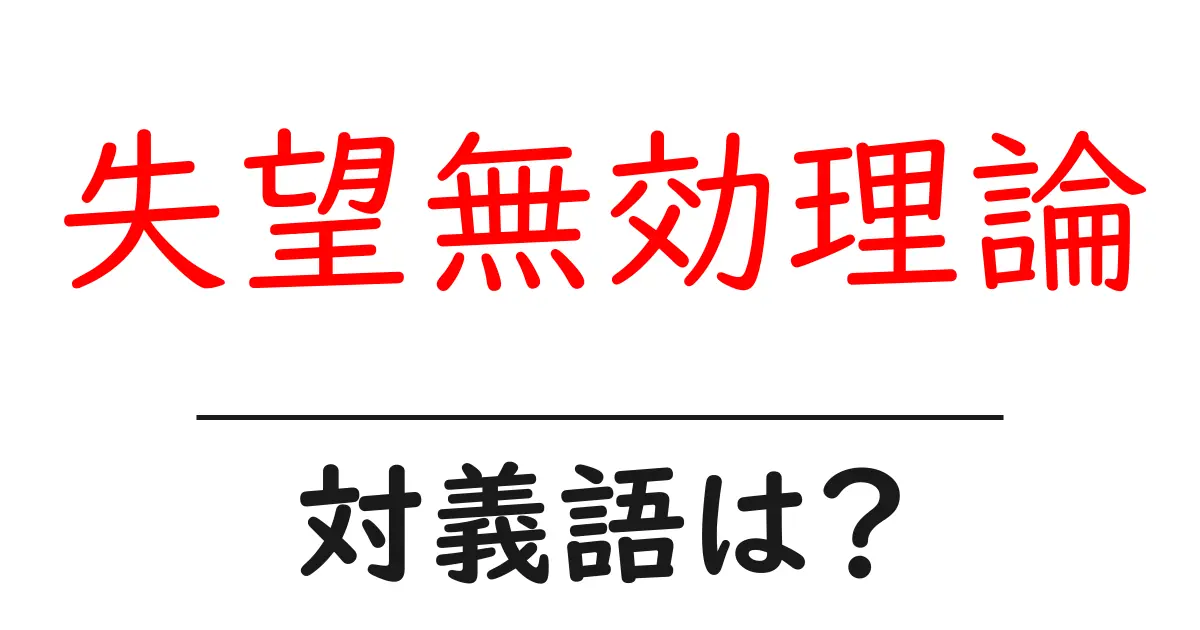 失望無効理論の対義語・反対語を使用例を交えて分かりやすく解説!