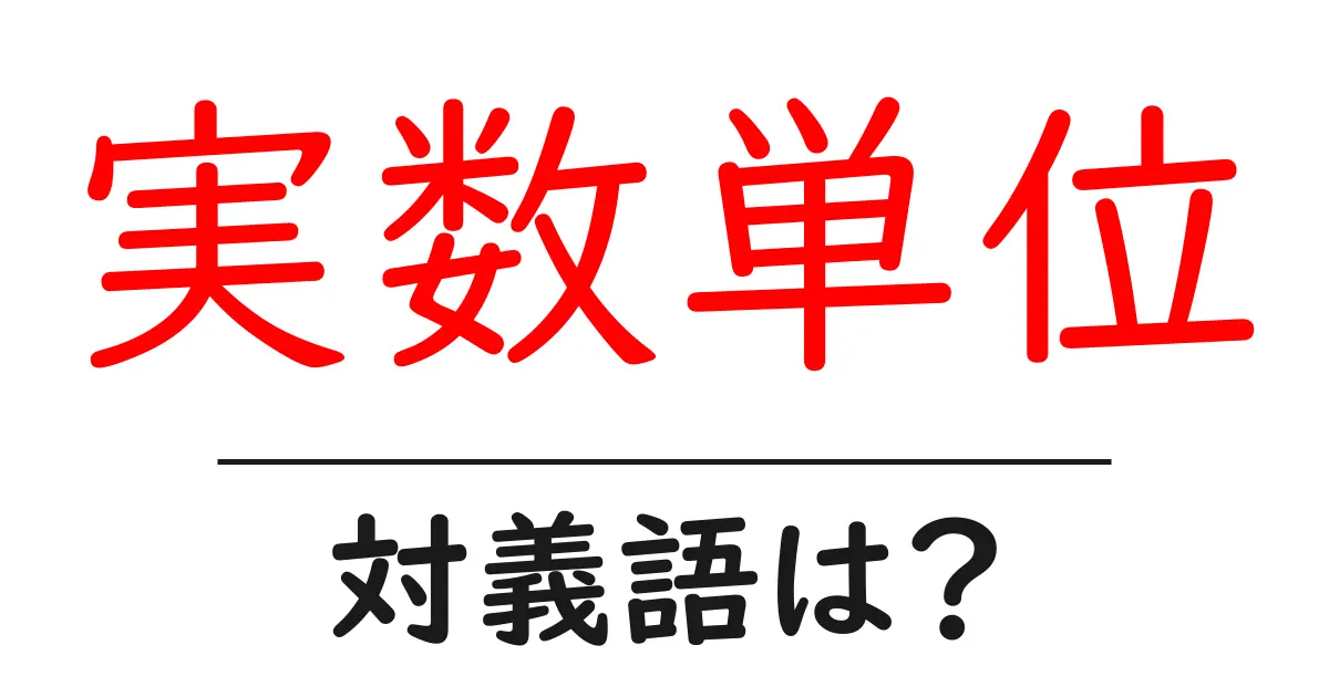 実数単位の対義語・反対語を使用例を交えて分かりやすく解説！