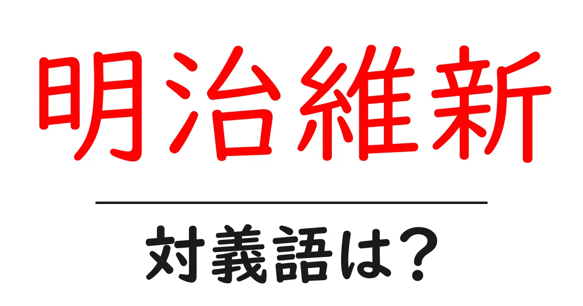 明治維新の対義語・反対語を使用例を交えて分かりやすく解説!