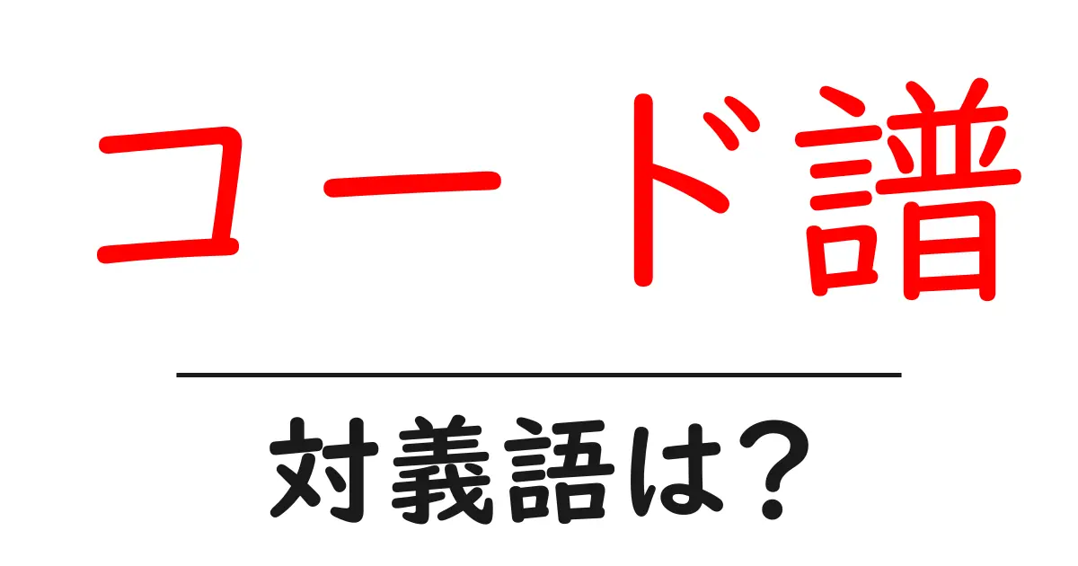 コード譜の対義語・反対語を使用例を交えて分かりやすく解説!