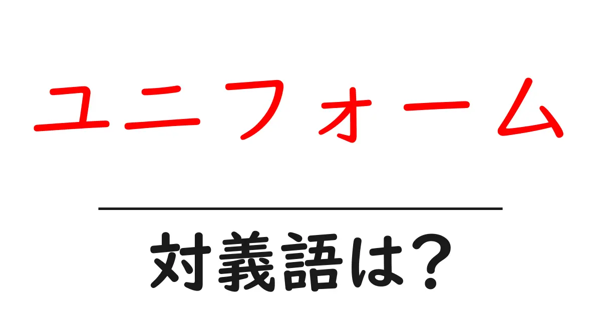 ユニフォームの対義語・反対語を使用例を交えて分かりやすく解説!