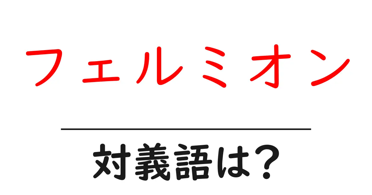 フェルミオンの対義語・反対語を使用例を交えて分かりやすく解説!