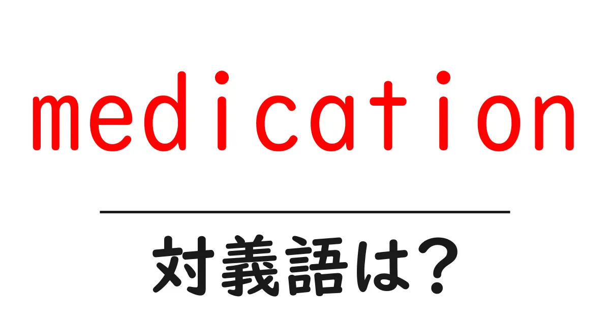medicationの対義語・反対語を使用例を交えて分かりやすく解説!