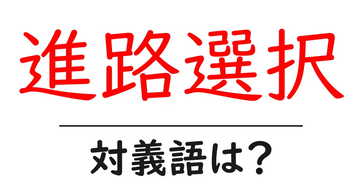 進路選択の対義語・反対語を使用例を交えて分かりやすく解説!