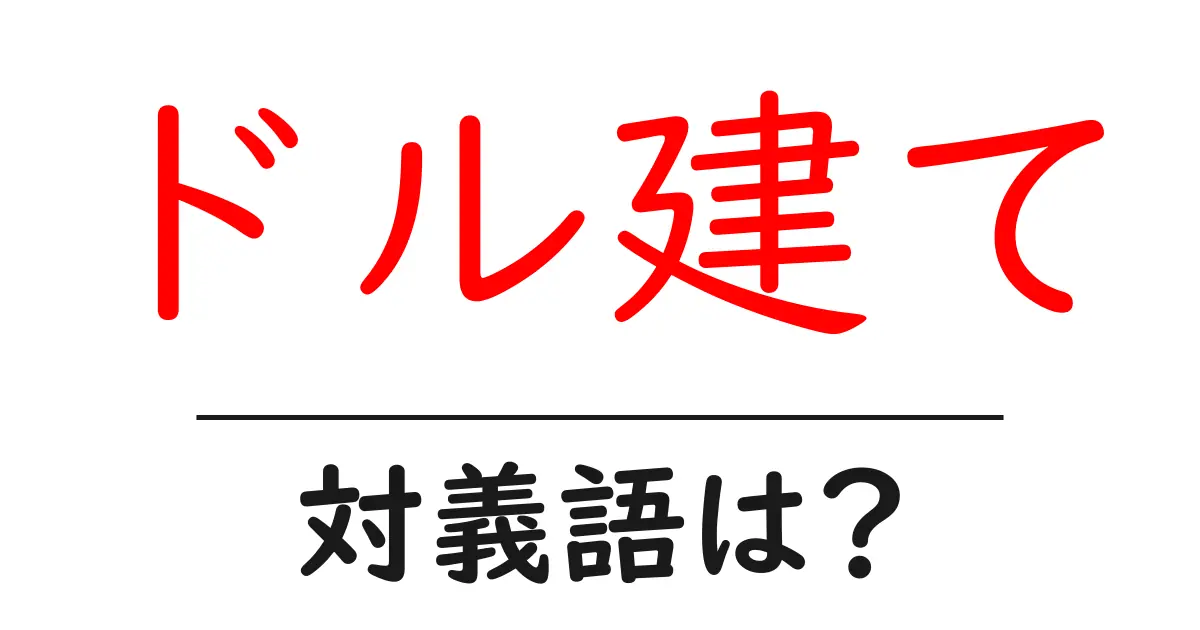 ドル建ての対義語・反対語を使用例を交えて分かりやすく解説!
