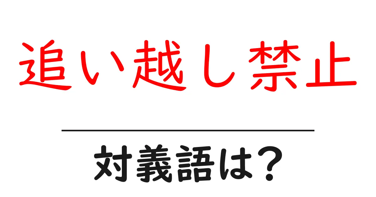 追い越し禁止の対義語・反対語を使用例を交えて分かりやすく解説!