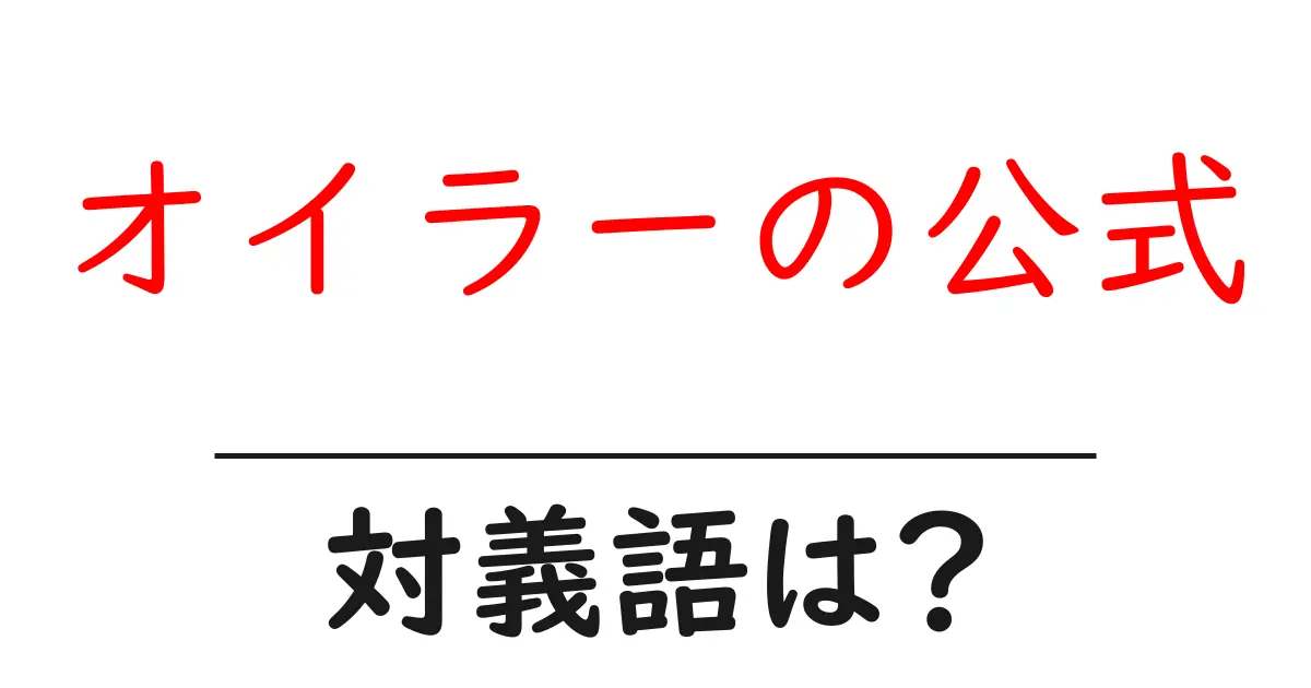 オイラーの公式の対義語・反対語を使用例を交えて分かりやすく解説!