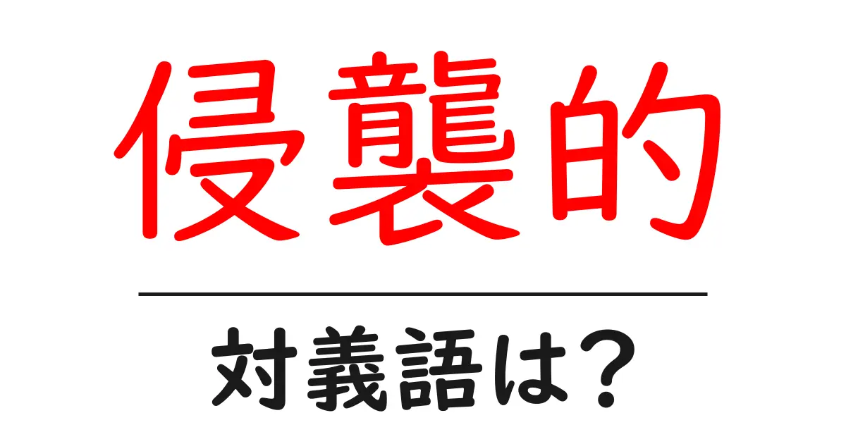 侵襲的の対義語・反対語を使用例を交えて分かりやすく解説!