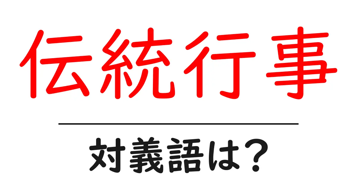 伝統行事の対義語・反対語を使用例を交えて分かりやすく解説!