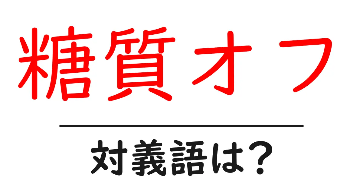 糖質オフの対義語・反対語を使用例を交えて分かりやすく解説!