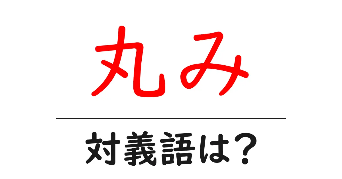 丸みの対義語・反対語を使用例を交えて分かりやすく解説!