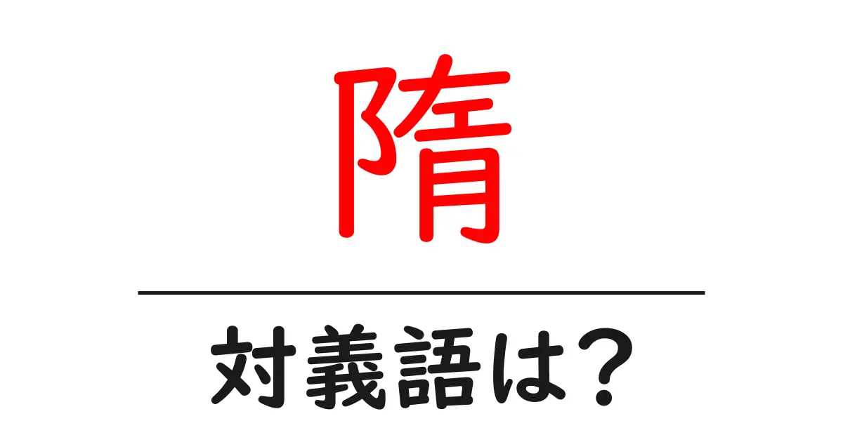 隋の対義語・反対語を使用例を交えて分かりやすく解説!
