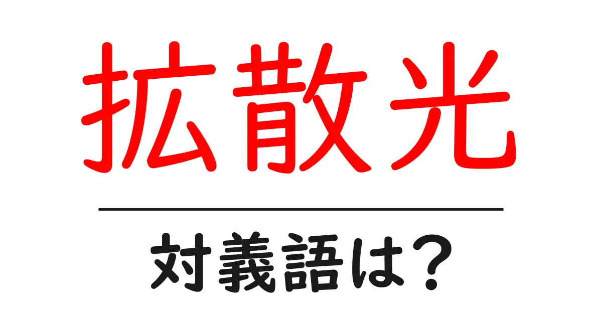 拡散光の対義語・反対語を使用例を交えて分かりやすく解説!