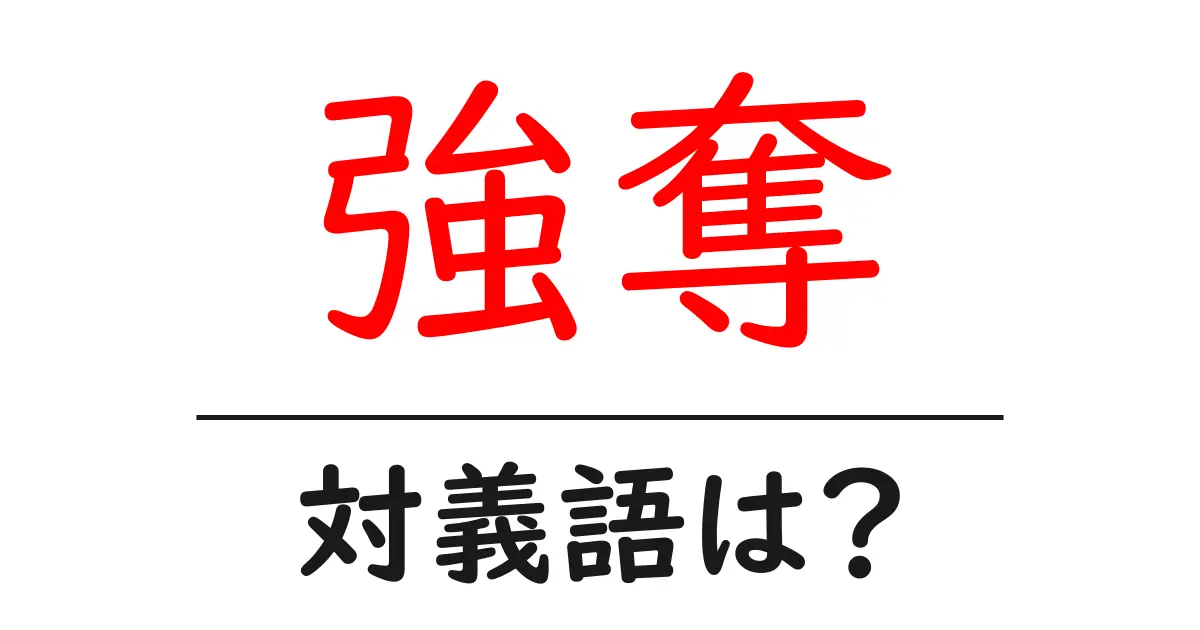 強奪の対義語・反対語を使用例を交えて分かりやすく解説!