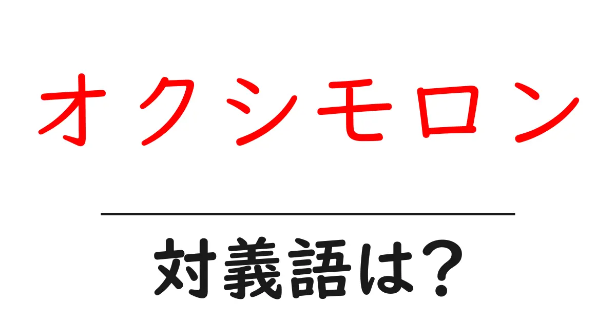 オクシモロンの対義語・反対語を使用例を交えて分かりやすく解説!