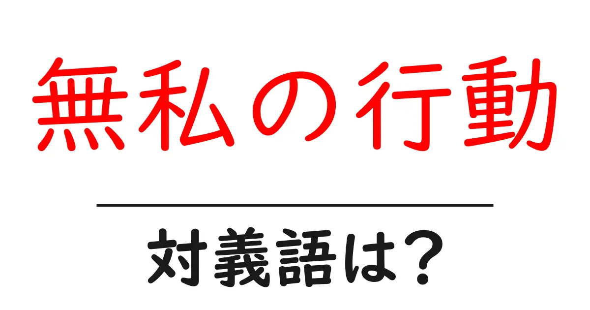 無私の行動の対義語・反対語を使用例を交えて分かりやすく解説!
