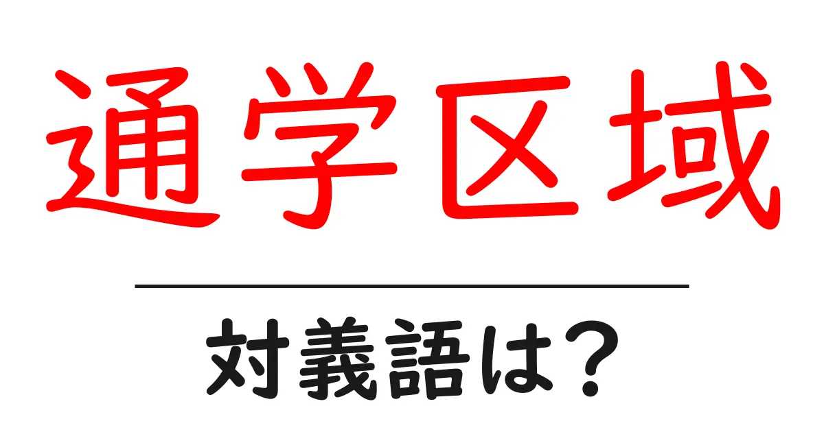 通学区域の対義語・反対語を使用例を交えて分かりやすく解説!