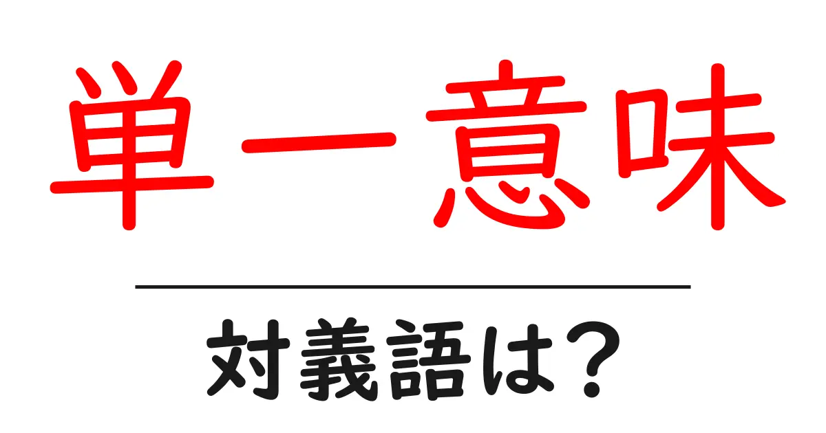 単一意味の対義語・反対語を使用例を交えて分かりやすく解説!