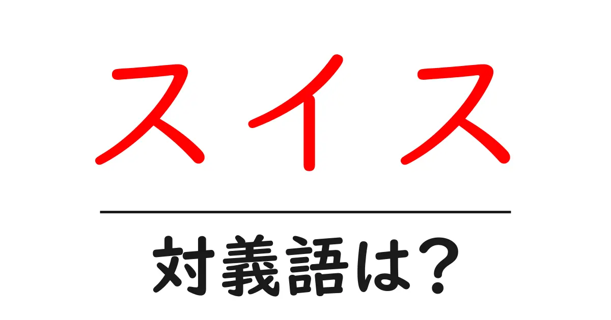 スイスの対義語・反対語を使用例を交えて分かりやすく解説！