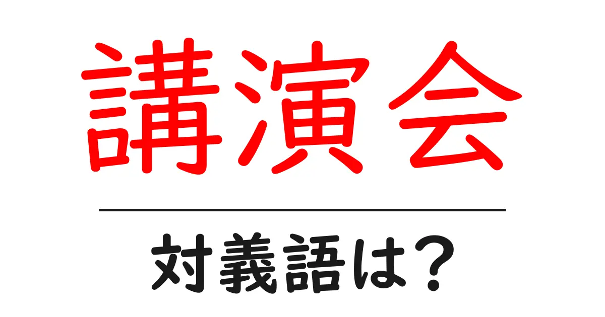 講演会の対義語・反対語を使用例を交えて分かりやすく解説！