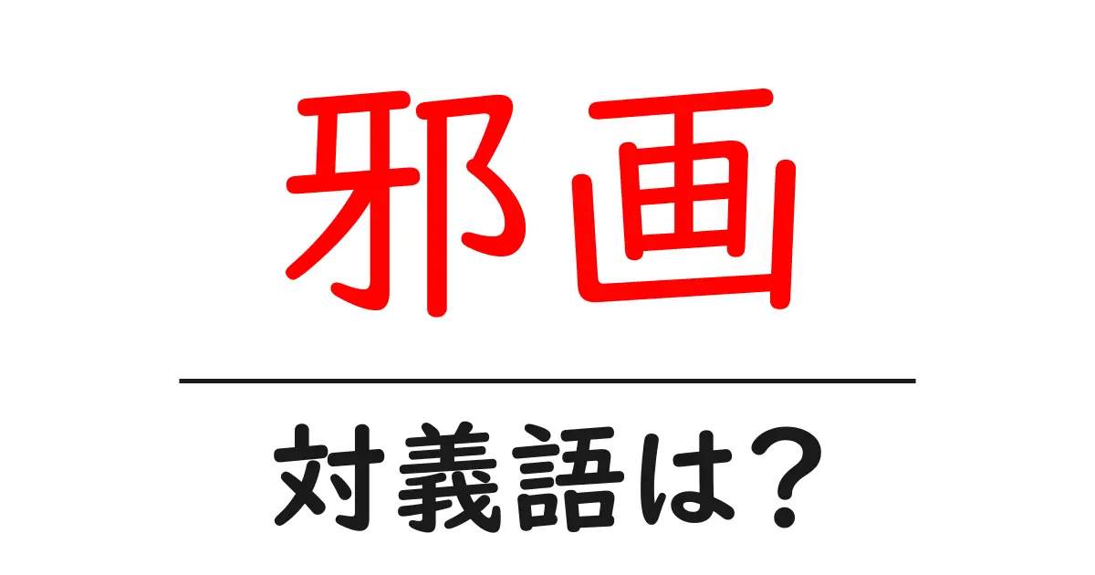 邪画の対義語・反対語を使用例を交えて分かりやすく解説!
