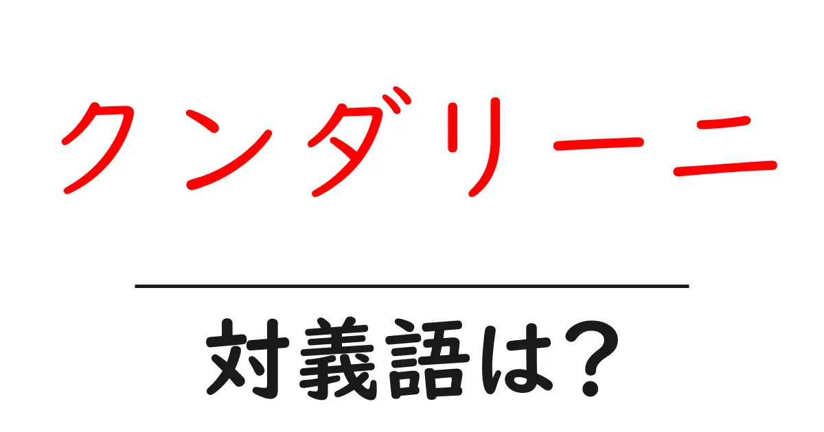 クンダリーニの対義語・反対語を使用例を交えて分かりやすく解説!