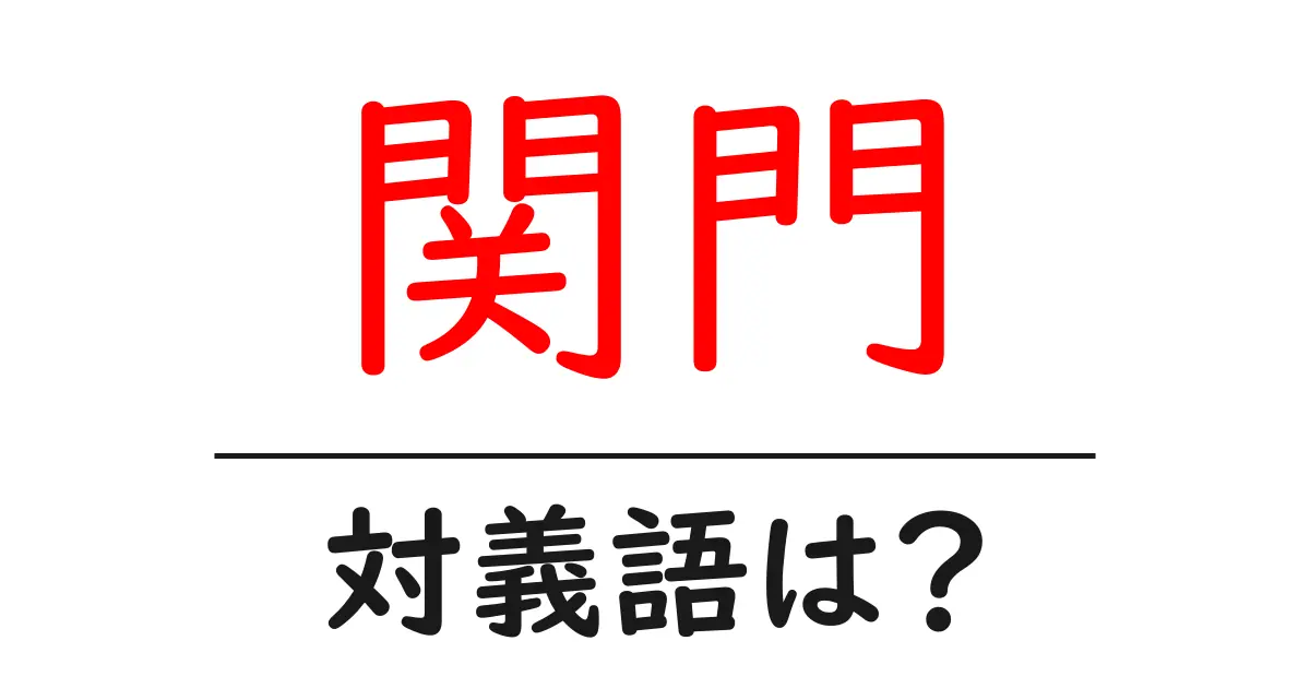 関門の対義語・反対語を使用例を交えて分かりやすく解説!