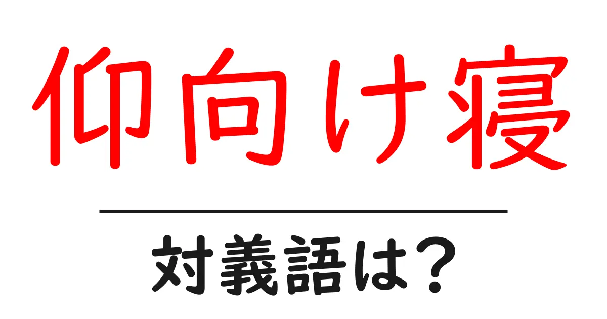 仰向け寝の対義語・反対語を使用例を交えて分かりやすく解説!