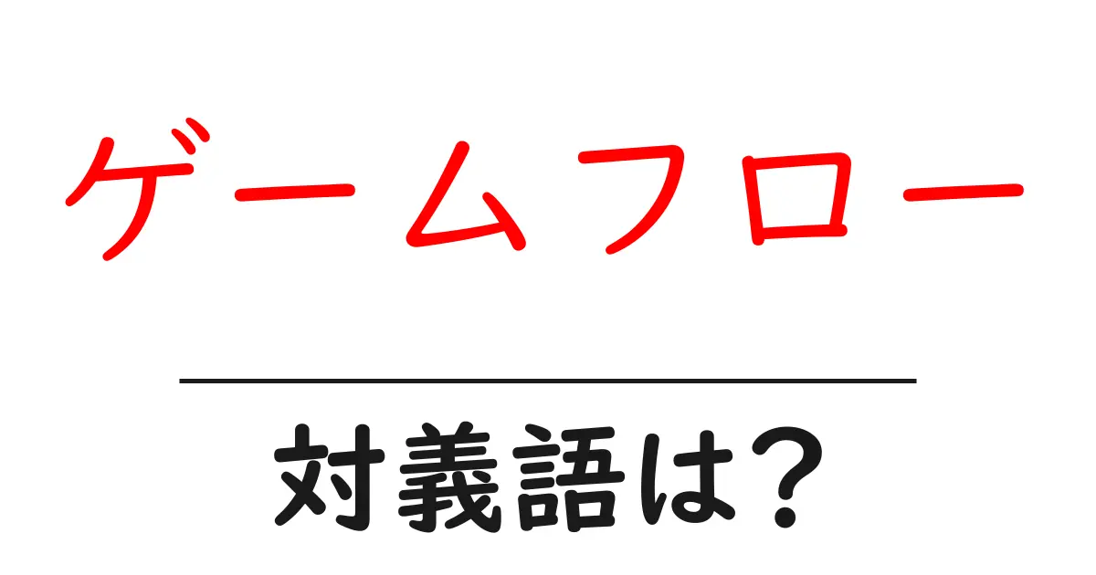 ゲームフローの対義語・反対語を使用例を交えて分かりやすく解説!