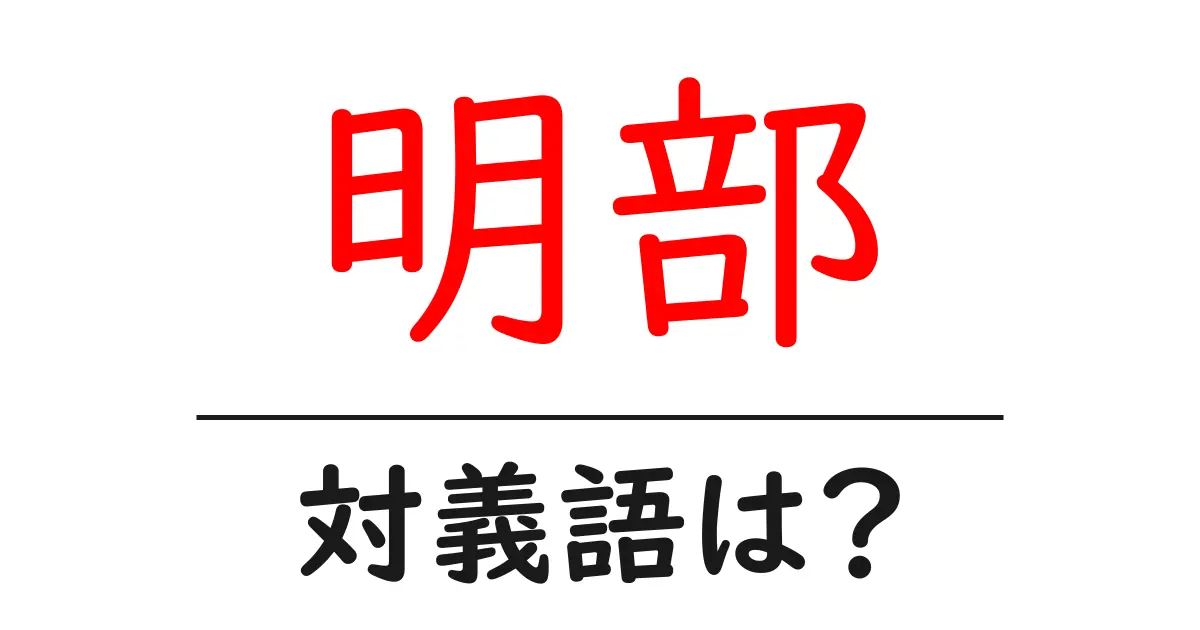 明部の対義語・反対語を使用例を交えて分かりやすく解説!