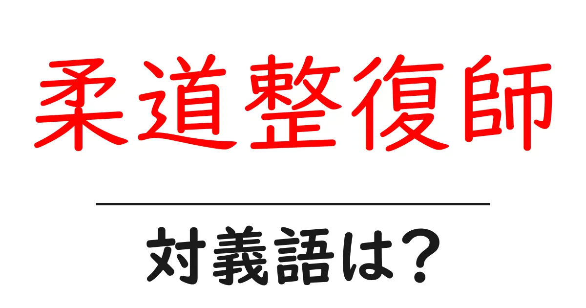 柔道整復師の対義語・反対語を使用例を交えて分かりやすく解説！