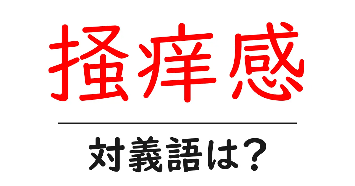 掻痒感の対義語・反対語を使用例を交えて分かりやすく解説！