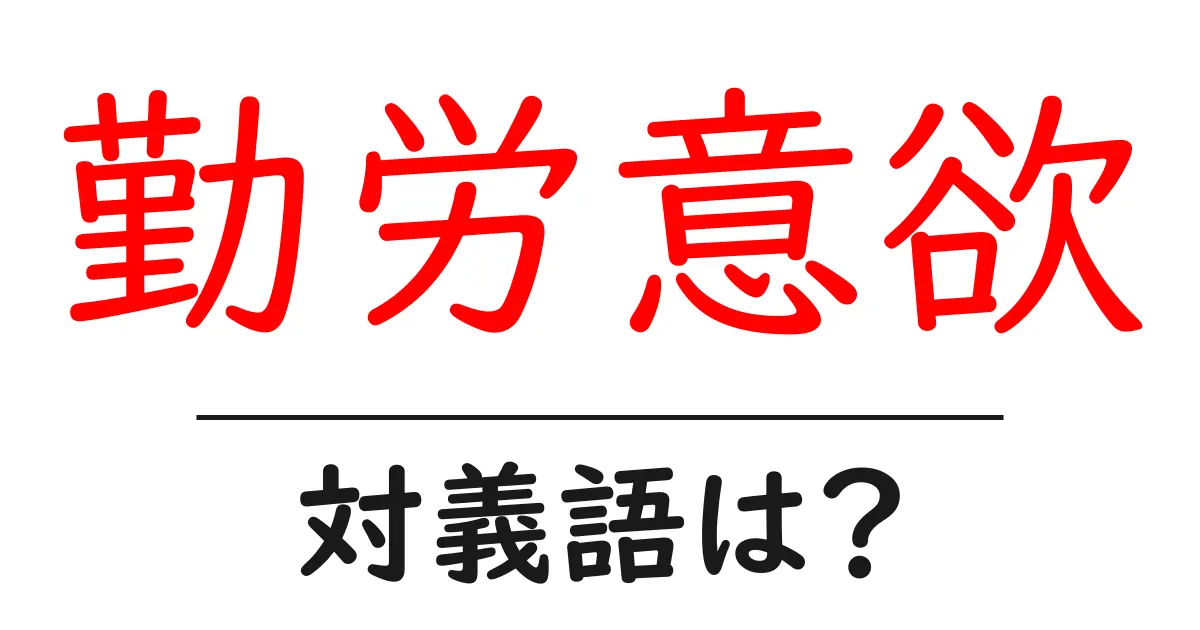 勤労意欲の対義語・反対語を使用例を交えて分かりやすく解説!