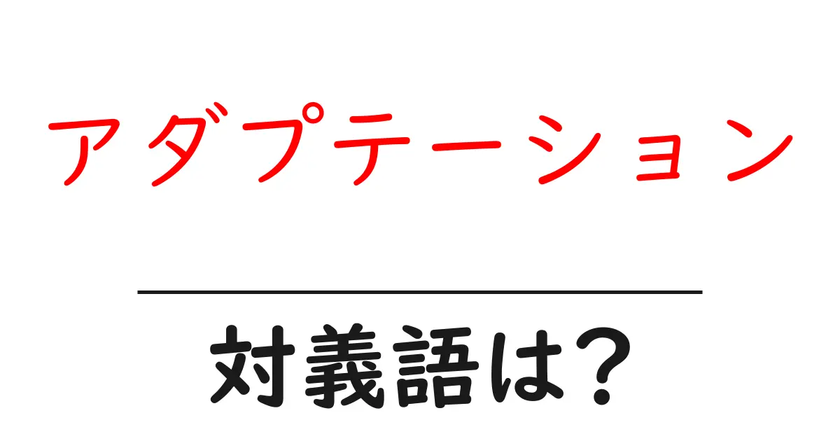 アダプテーションの対義語・反対語を使用例を交えて分かりやすく解説!