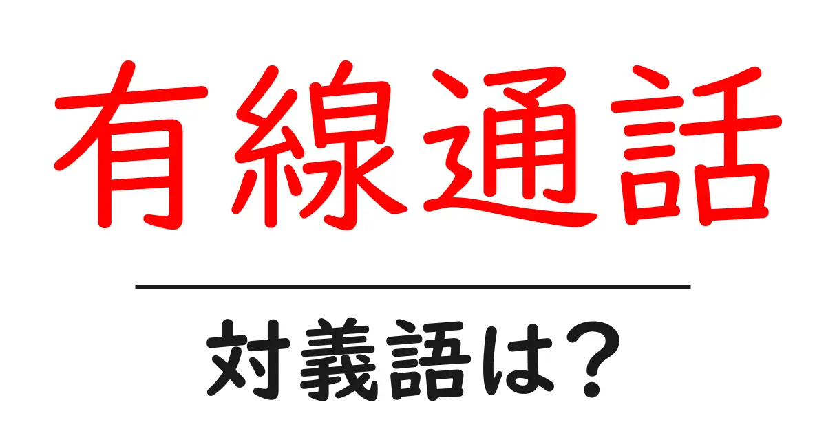 有線通話の対義語・反対語を使用例を交えて分かりやすく解説!