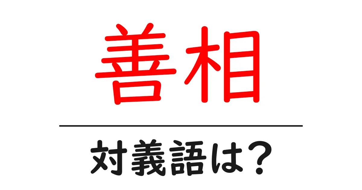 善相の対義語・反対語を使用例を交えて分かりやすく解説!