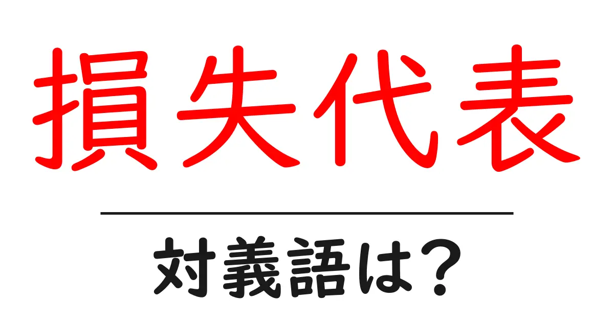損失代表の対義語・反対語を使用例を交えて分かりやすく解説!