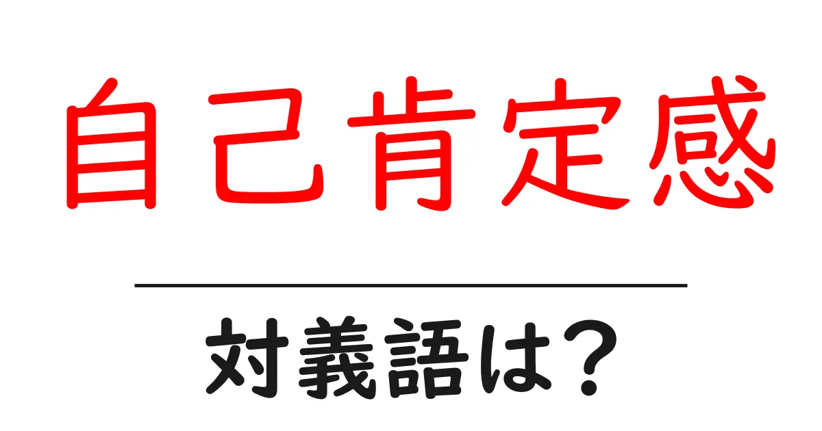 自己肯定感の対義語・反対語を使用例を交えて分かりやすく解説！
