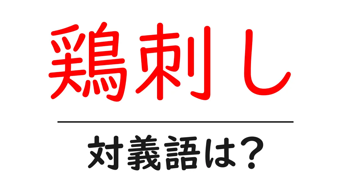 鶏刺しの対義語・反対語を使用例を交えて分かりやすく解説!