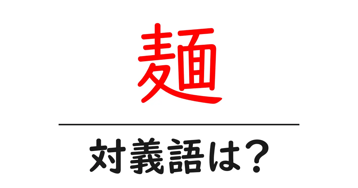 麺の対義語・反対語を使用例を交えて分かりやすく解説!