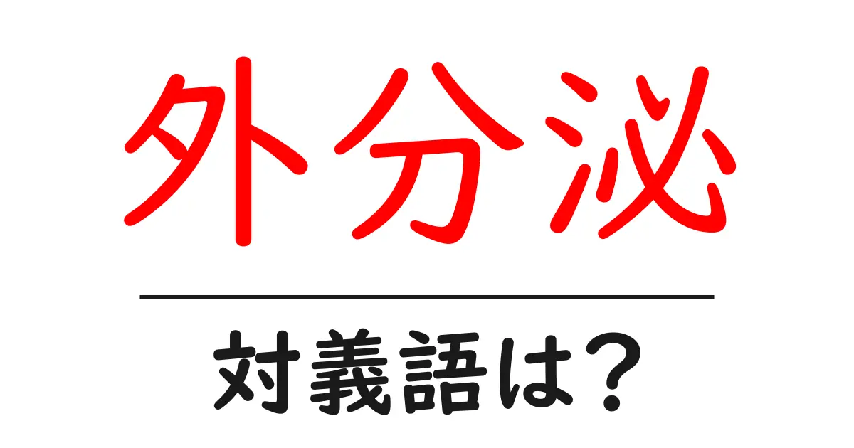 外分泌の対義語・反対語を使用例を交えて分かりやすく解説!