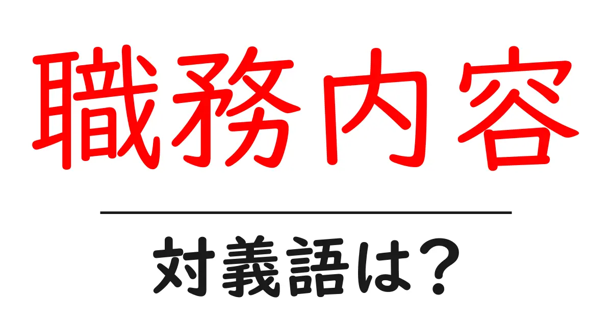 職務内容の対義語・反対語を使用例を交えて分かりやすく解説!