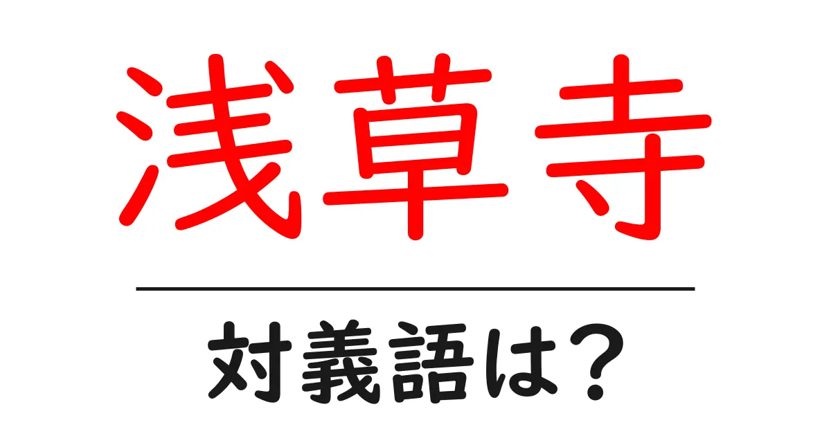 浅草寺の対義語・反対語を使用例を交えて分かりやすく解説!