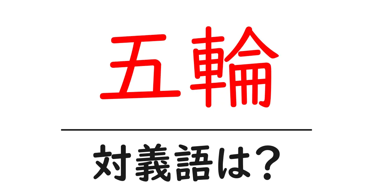 五輪の対義語・反対語を使用例を交えて分かりやすく解説!