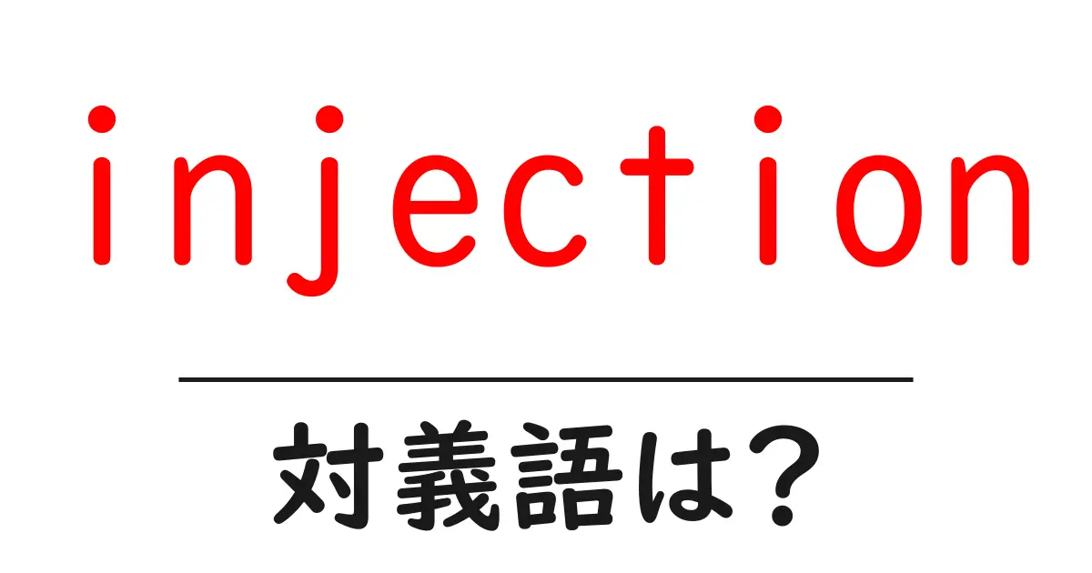 injectionの対義語・反対語を使用例を交えて分かりやすく解説!