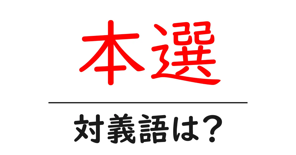 本選の対義語・反対語を使用例を交えて分かりやすく解説!
