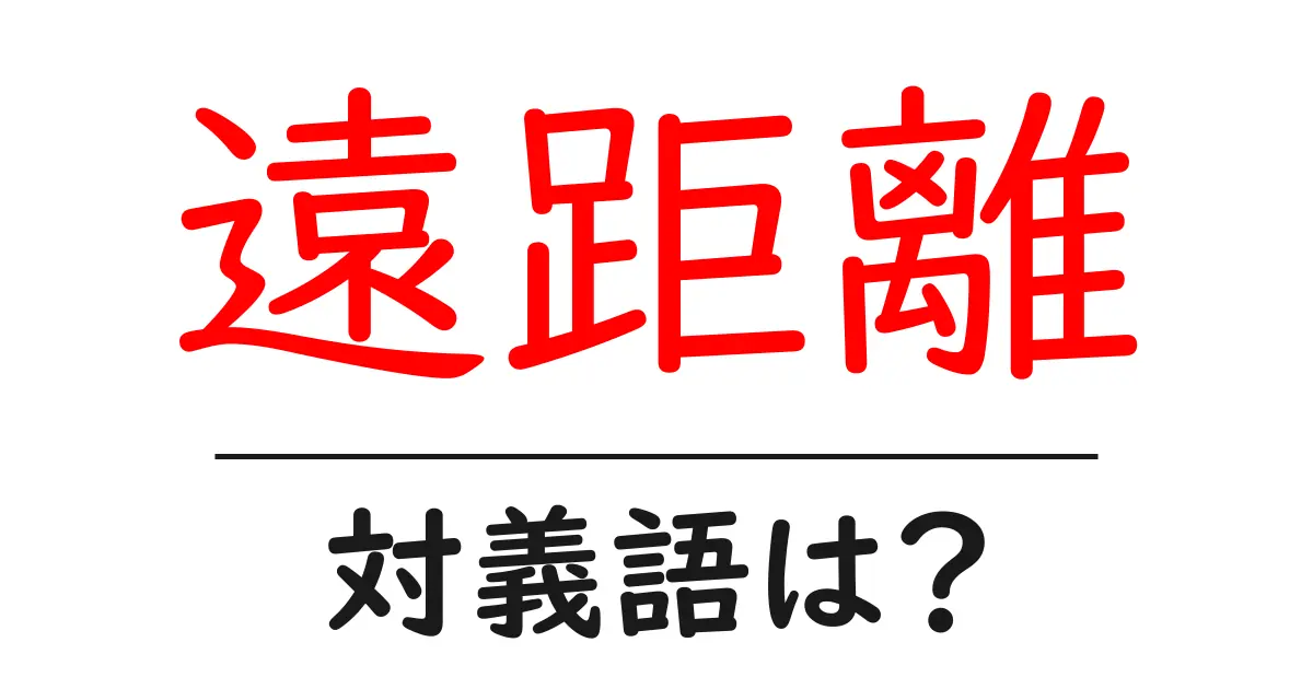 遠距離の対義語・反対語を使用例を交えて分かりやすく解説!
